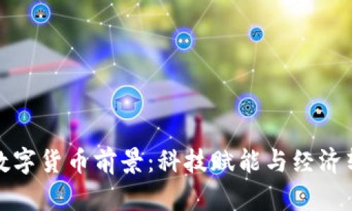 中国未来数字货币前景：科技赋能与经济转型的机遇