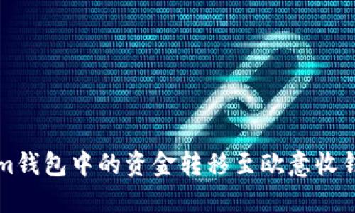 如何将Tokenim钱包中的资金转移至欧意收钱包的详细指南