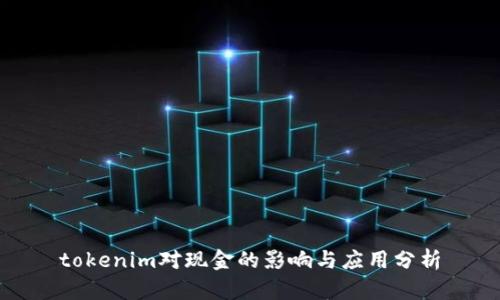 tokenim对现金的影响与应用分析