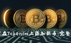 如何在Tokenim上添加新币：