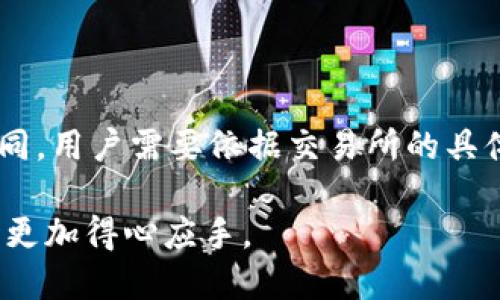   以太坊钱包购买指南：最佳途径与推荐平台/  
 guanjianci 以太坊钱包, 购买以太坊, 加密货币, 数字钱包/ guanjianci 

随着数字货币的普及，越来越多的人开始关注以太坊（Ethereum）及其生态系统。作为当今最流行的加密货币之一，以太坊不仅仅是一种货币，更是支持智能合约和去中心化应用的平台。因此，了解以太坊钱包的购买途径，能够帮助用户更好地进行安全储存、交易以及投资。本文将详细探讨以太坊钱包的购买方式、推荐平台以及用户在购买过程中应关注的要点。

一、以太坊钱包的类型
以太坊钱包大致可以分为两类：热钱包和冷钱包。热钱包是指一直连接到互联网的钱包，可以方便快速地进行交易。冷钱包则不连接互联网，能够提供更高的安全性，适合长期存储。
近年来，随着网络安全漏洞和黑客攻击事件的频发，越来越多的人开始重视冷钱包的使用。然而，热钱包的便利性仍是其不可否认的优势，尤其在需要频繁交易时。那么，作为用户应该选择哪种钱包呢？

二、以太坊钱包的购买途径
以太坊钱包可以通过多种途径获得。以下是一些主要购买渠道：
ul
    listrong官方网站/strong：大多数主流以太坊钱包都提供了官方网站，用户可以直接访问并下载钱包软件。例如，MetaMask、MyEtherWallet等钱包都可以在其官网上找到。/li
    listrong应用商店/strong：如Apple App Store及Google Play Store，许多以太坊钱包应用都可以通过这些平台下载，方便用户在手机上进行管理。/li
    listrong第三方平台/strong：一些在线加密货币交易所也提供以太坊钱包服务，用户可以在交易所内进行存储和交易。/li
/ul

三、如何选择合适的钱包平台
在选择以太坊钱包平台时，用户需要考虑几个重要因素：
ul
    listrong安全性/strong：选择知名的、具备一定安全技术保障的钱包平台，以降低被攻击的风险。/li
    listrong用户体验/strong：简单易用的界面和清晰的操作流程能够大大提升用户的使用体验。/li
    listrong客户支持/strong：良好的客户支持可以在用户遇到问题时及时给予帮助。/li
/ul

四、以太坊钱包购买的注意事项
在购买以太坊钱包时，用户必须注意以下几点：
ul
    listrong防范钓鱼网站/strong：确保访问的是官方网站，避免在来历不明的网站下载钱包。/li
    listrong备份助记词/strong：购买并创建钱包后务必备份助记词，以防丢失访问权限。/li
    listrong开启双重验证/strong：如果钱包支持双重身份验证，务必开启以增加安全性。/li
/ul

五、经常遇到的问题解答
在购买以太坊钱包的过程中，用户往往会遇到不少疑惑和问题。以下是一些常见问题及其解答：

问题一：如何在官方网站下载以太坊钱包？
首先，访问以太坊钱包的官方网站，这些官方网站通常都能在网络搜索引擎中找到。进入官网后，找到“下载”或“获取钱包”的选项，选择相应的平台（如Windows、Mac、Linux等），点击下载即可。
下载完成后，根据提示进行安装。安装过程中可能需要用户进行一些配置，例如设置密码、生成助记词等。

问题二：以太坊钱包安全性的重要性
以太坊钱包的安全性至关重要，尤其是在网络安全环境不稳定的情况下。使用不安全的钱包可能导致用户资产被盗或丢失。
冷钱包是最安全的选择，因为它不与互联网连接，黑客无法轻易获取用户的私钥。而热钱包则适合于频繁交易，用户需要在安全性与便利性之间做出权衡。

问题三：如何安全存储助记词？
助记词是访问和恢复钱包的关键信息，用户需妥善保管。切勿将助记词保存在数字设备中，因为这可能被黑客攻击；而最安全的方法是将其写在纸上，并保存在安全的地方，例如银行保管箱。

问题四：如何确保选择的以太坊钱包可信赖？
为确保钱包的可信赖性，用户可以参考以下几个步骤：
ul
    listrong查阅用户评价/strong：通过网络、社区论坛等查看其他用户的评价与反馈。/li
    listrong确认公司背景/strong：了解钱包背后的公司是否具备良好的背景和信誉。/li
    listrong了解技术规范/strong：要了解钱包的结构与支持的安全技术，例如多层加密、冷储存等。/li
/ul

问题五：如何在交易所使用以太坊钱包？
用户首先需要在交易所开设账户，并完成实名认证。之后，可以选择在交易所内创建一个以太坊钱包，进行资产存储和交易。不同交易所对于存取款的操作流程略有不同，用户需要依据交易所的具体提示进行操作。

在数字货币日益受到重视的今天，掌握以太坊钱包的知识和选择合适的购买途径是每个投资者都需面对的课题。希望通过本文的介绍，帮助用户在购买以太坊钱包时更加得心应手。