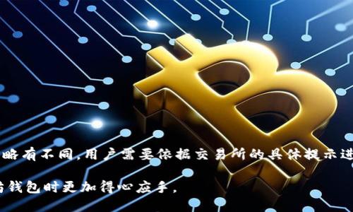   以太坊钱包购买指南：最佳途径与推荐平台/  
 guanjianci 以太坊钱包, 购买以太坊, 加密货币, 数字钱包/ guanjianci 

随着数字货币的普及，越来越多的人开始关注以太坊（Ethereum）及其生态系统。作为当今最流行的加密货币之一，以太坊不仅仅是一种货币，更是支持智能合约和去中心化应用的平台。因此，了解以太坊钱包的购买途径，能够帮助用户更好地进行安全储存、交易以及投资。本文将详细探讨以太坊钱包的购买方式、推荐平台以及用户在购买过程中应关注的要点。

一、以太坊钱包的类型
以太坊钱包大致可以分为两类：热钱包和冷钱包。热钱包是指一直连接到互联网的钱包，可以方便快速地进行交易。冷钱包则不连接互联网，能够提供更高的安全性，适合长期存储。
近年来，随着网络安全漏洞和黑客攻击事件的频发，越来越多的人开始重视冷钱包的使用。然而，热钱包的便利性仍是其不可否认的优势，尤其在需要频繁交易时。那么，作为用户应该选择哪种钱包呢？

二、以太坊钱包的购买途径
以太坊钱包可以通过多种途径获得。以下是一些主要购买渠道：
ul
    listrong官方网站/strong：大多数主流以太坊钱包都提供了官方网站，用户可以直接访问并下载钱包软件。例如，MetaMask、MyEtherWallet等钱包都可以在其官网上找到。/li
    listrong应用商店/strong：如Apple App Store及Google Play Store，许多以太坊钱包应用都可以通过这些平台下载，方便用户在手机上进行管理。/li
    listrong第三方平台/strong：一些在线加密货币交易所也提供以太坊钱包服务，用户可以在交易所内进行存储和交易。/li
/ul

三、如何选择合适的钱包平台
在选择以太坊钱包平台时，用户需要考虑几个重要因素：
ul
    listrong安全性/strong：选择知名的、具备一定安全技术保障的钱包平台，以降低被攻击的风险。/li
    listrong用户体验/strong：简单易用的界面和清晰的操作流程能够大大提升用户的使用体验。/li
    listrong客户支持/strong：良好的客户支持可以在用户遇到问题时及时给予帮助。/li
/ul

四、以太坊钱包购买的注意事项
在购买以太坊钱包时，用户必须注意以下几点：
ul
    listrong防范钓鱼网站/strong：确保访问的是官方网站，避免在来历不明的网站下载钱包。/li
    listrong备份助记词/strong：购买并创建钱包后务必备份助记词，以防丢失访问权限。/li
    listrong开启双重验证/strong：如果钱包支持双重身份验证，务必开启以增加安全性。/li
/ul

五、经常遇到的问题解答
在购买以太坊钱包的过程中，用户往往会遇到不少疑惑和问题。以下是一些常见问题及其解答：

问题一：如何在官方网站下载以太坊钱包？
首先，访问以太坊钱包的官方网站，这些官方网站通常都能在网络搜索引擎中找到。进入官网后，找到“下载”或“获取钱包”的选项，选择相应的平台（如Windows、Mac、Linux等），点击下载即可。
下载完成后，根据提示进行安装。安装过程中可能需要用户进行一些配置，例如设置密码、生成助记词等。

问题二：以太坊钱包安全性的重要性
以太坊钱包的安全性至关重要，尤其是在网络安全环境不稳定的情况下。使用不安全的钱包可能导致用户资产被盗或丢失。
冷钱包是最安全的选择，因为它不与互联网连接，黑客无法轻易获取用户的私钥。而热钱包则适合于频繁交易，用户需要在安全性与便利性之间做出权衡。

问题三：如何安全存储助记词？
助记词是访问和恢复钱包的关键信息，用户需妥善保管。切勿将助记词保存在数字设备中，因为这可能被黑客攻击；而最安全的方法是将其写在纸上，并保存在安全的地方，例如银行保管箱。

问题四：如何确保选择的以太坊钱包可信赖？
为确保钱包的可信赖性，用户可以参考以下几个步骤：
ul
    listrong查阅用户评价/strong：通过网络、社区论坛等查看其他用户的评价与反馈。/li
    listrong确认公司背景/strong：了解钱包背后的公司是否具备良好的背景和信誉。/li
    listrong了解技术规范/strong：要了解钱包的结构与支持的安全技术，例如多层加密、冷储存等。/li
/ul

问题五：如何在交易所使用以太坊钱包？
用户首先需要在交易所开设账户，并完成实名认证。之后，可以选择在交易所内创建一个以太坊钱包，进行资产存储和交易。不同交易所对于存取款的操作流程略有不同，用户需要依据交易所的具体提示进行操作。

在数字货币日益受到重视的今天，掌握以太坊钱包的知识和选择合适的购买途径是每个投资者都需面对的课题。希望通过本文的介绍，帮助用户在购买以太坊钱包时更加得心应手。