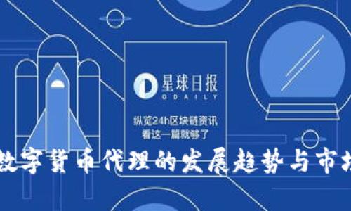 广州数字货币代理的发展趋势与市场分析