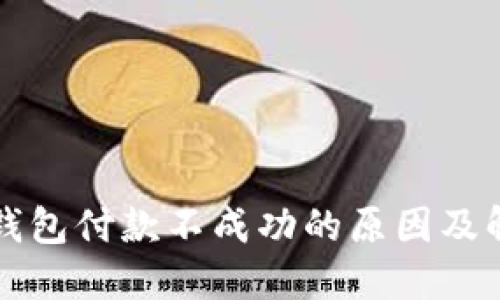 以太坊钱包付款不成功的原因及解决方案