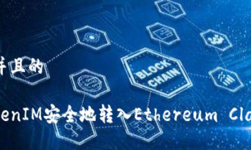 思考一个并且的

如何将TokenIM安全地转入Ethereum Classic（ETC）