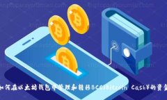 如何在以太坊钱包中管理