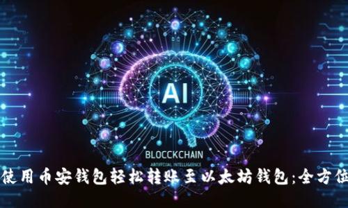 如何使用币安钱包轻松转账至以太坊钱包：全方位指南