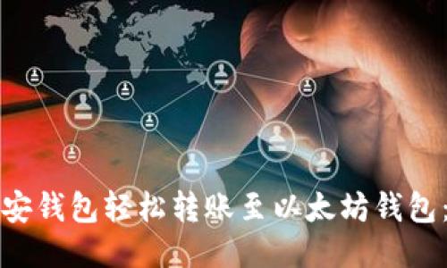 如何使用币安钱包轻松转账至以太坊钱包：全方位指南