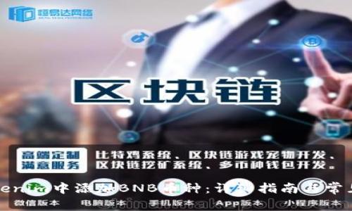 如何在Tokenim中添加BNB币种：详细指南与常见问题解析