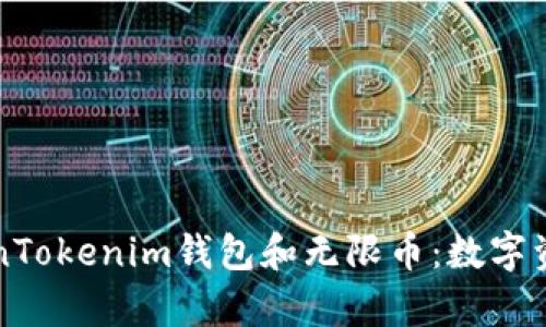 全面解析TokenTokenim钱包和无限币：数字资产管理的未来