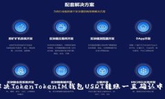 如何解决TokenTokenIM钱包U