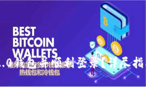 如何快速下载IM2.0钱包并顺利登录？详尽指南与常见问题解答
