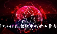 深入解析Tokenim转账中的矿