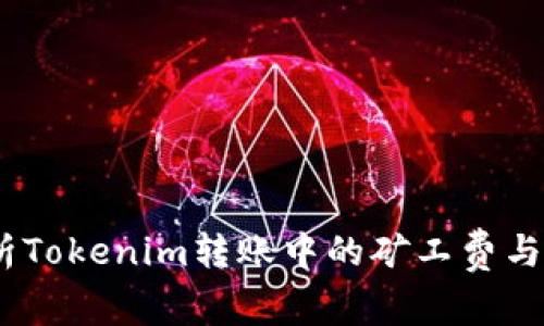 深入解析Tokenim转账中的矿工费与Gas费用