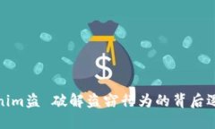 深入探讨Tokenim盗 破解盗窃