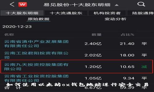 如何使用以太坊ox钱包地址进行安全交易