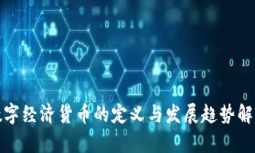 数字经济货币的定义与发展趋势解析
