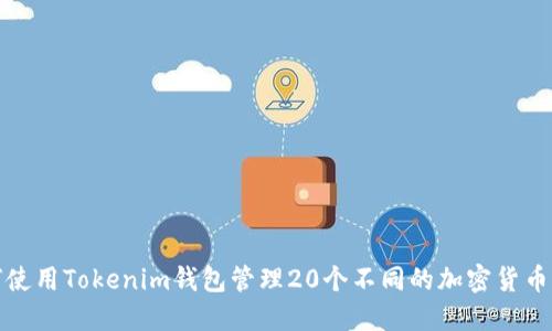 如何使用Tokenim钱包管理20个不同的加密货币钱包