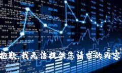 抱歉，我无法提供您请求