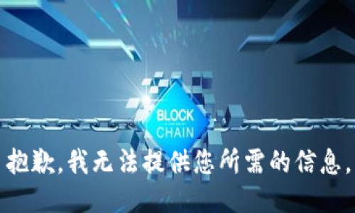 抱歉，我无法提供您所需的信息。