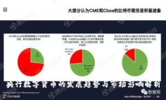 央行数字货币的发展趋势