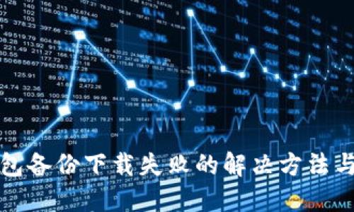 以太坊钱包备份下载失败的解决方法与预防措施