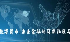海南数字货币：未来金融