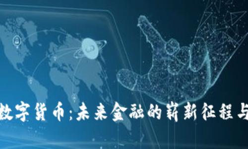 海南数字货币：未来金融的崭新征程与机遇