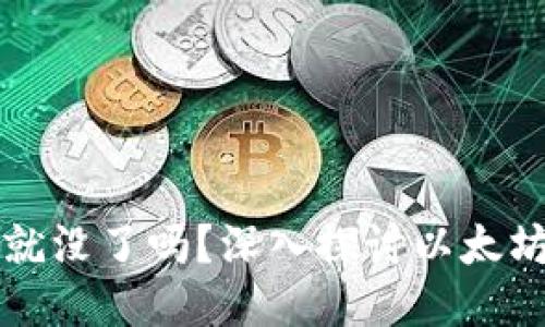 以太坊钱包不提币就没了吗？深入探讨以太坊钱包的使用与安全