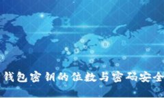以太坊钱包密钥的位数与