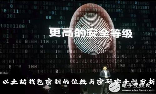 以太坊钱包密钥的位数与密码安全性分析