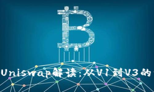 TokenIM的Uniswap解读：从V1到V3的演变与影响