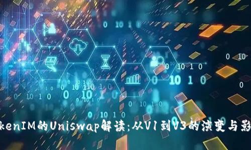 TokenIM的Uniswap解读：从V1到V3的演变与影响