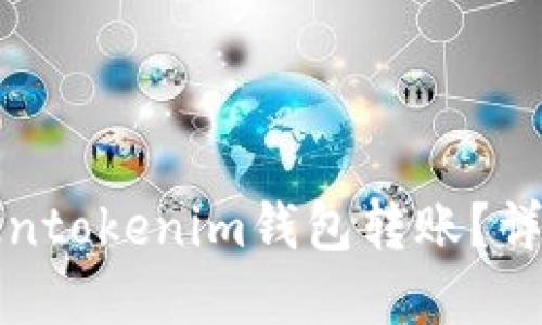 如何取消Tokentokenim钱包转账？详解步骤与技巧