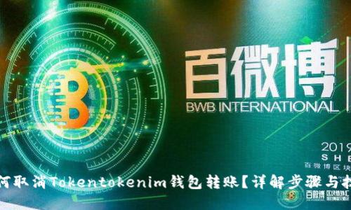 如何取消Tokentokenim钱包转账？详解步骤与技巧