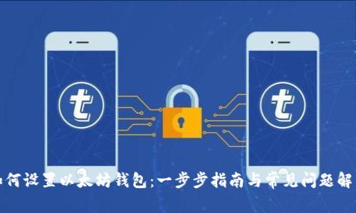 如何设置以太坊钱包：一步步指南与常见问题解答