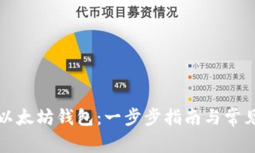 如何设置以太坊钱包：一步步指南与常见问题解答