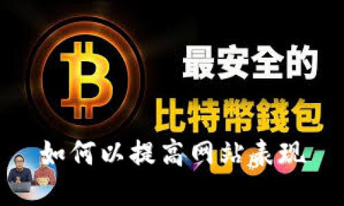 如何以提高网站表现