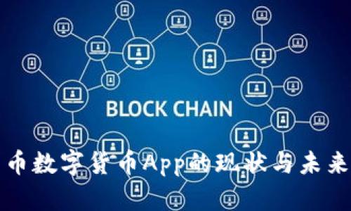 人民币数字货币App的现状与未来探索