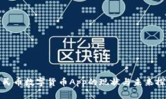 人民币数字货币App的现状