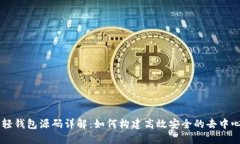 以太坊轻钱包源码详解：