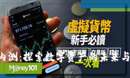 Tokenim内测：探索数字资产的未来与创新机会