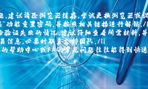 tokenim注册问题与解答

在数字货币快速发展的时代，tokenim作为一个新兴的区块链项目，吸引了许多用户注册参与。然而，在注册过程中，很多用户可能会遇到各种问题。本文将详细解答tokenim用户在注册过程中常见的问题，并提供一些实用的建议，帮助用户顺利完成注册。

一、tokenim注册的基本流程是什么？

tokenim的注册流程相对简单，用户只需按照以下步骤进行操作：

ol
    listrong访问官网：/strong首先，用户需要访问tokenim的官方网站，确保网站的安全性和真实性，以防钓鱼网站。/li
    listrong点击注册按钮：/strong在首页找到注册按钮，通常在页面的右上角，点击进入注册页面。/li
    listrong填写注册信息：/strong按照要求填写相应的注册信息，包括邮箱、用户名、密码等。此时要注意密码的复杂性，建议使用字母、数字和特殊字符的组合。/li
    listrong邮箱验证：/strong注册成功后，system会向用户提供的邮箱发送一封验证邮件。用户需登录邮箱，点击验证链接以激活账户。/li
    listrong完成个人信息填写：/strong激活账户后，用户需要进一步完善个人信息，以便进行交易或其他操作。/li
    listrong安全设置：/strong为了提高账户安全性，建议用户开启双因素认证（2FA）。/li
/ol

完成以上步骤后，用户就可以顺利地使用tokenim的各项功能了。

二、为什么在注册过程中会遇到邮箱验证失败的情况？

邮箱验证是确保账户安全的重要步骤之一，但有时候用户可能会遇到验证失败的情况，可能的原因包括：

ol
    listrong邮箱地址错误：/strong在填写注册信息时，用户可能不小心输入了错误的邮箱地址，导致无法收到验证邮件。/li
    listrong邮件延迟：/strong有时由于服务器问题或网络延迟，验证邮件可能会延迟送达，用户需耐心等待。/li
    listrong垃圾邮件过滤：/strong邮件可能被误标记为垃圾邮件，建议用户检查垃圾邮件箱及其他文件夹。/li
    listrong邮件服务商问题：/strong部分邮件服务商可能会对来自特定域名的邮件进行限制，用户可以尝试使用不同的邮箱进行注册。/li
/ol

如果经过以上检查后仍然无法验证邮箱，建议联系tokenim的客服寻求帮助。

三、tokenim注册时密码设置的最佳实践是什么？

密码是保护用户账户的第一道防线，因此设置一个强密码显得尤为重要。以下是一些设置强密码的最佳实践：

ol
    listrong长度要求：/strong密码至少应包含8个字符，越长越安全。/li
    listrong字符组合：/strong使用大小写字母、数字和特殊字符的组合，增加密码的复杂性。/li
    listrong避免常见密码：/strong避免使用容易被猜测的密码，如“123456”、“password”等。/li
    listrong定期更换：/strong建议定期更换密码，并不在不同网站上使用相同的密码。/li
    listrong使用密码管理器：/strong如果记忆困难，建议使用密码管理器来生成和保存复杂密码。/li
/ol

通过遵循这些实践，用户可以大大增强账户的安全性。

四、在tokenim注册后如何保持账户安全？

账户安全是每位用户都应重视的问题，特别是在数字货币领域。以下是一些保持账户安全的建议：

ol
    listrong启用双因素认证（2FA）：/strong2FA增加了一个额外的安全层，即使密码泄露，黑客也难以进入账户。/li
    listrong定期检查账户活动：/strong定期查看账户的交易记录和登录记录，及时发现异常活动。/li
    listrong避免公共Wi-Fi：/strong在不安全的网络环境下进行账户操作会增加被攻击的风险，尽量在安全的网络环境下操作。/li
    listrong使用强密码：/strong如前所述，确保密码的复杂性和独特性。/li
    listrong警惕钓鱼攻击：/strong不要轻信来历不明的链接和邮件，确保输入信息的网站是真实可信的。/li
/ol

按照这些建议，用户可以极大地提升账户的安全性，保护自己的资产不受损失。

五、如何解决tokenim注册过程中遇到的其他问题？

注册过程中，用户可能会遇到各种问题，以下是一些常见问题及其解决方案：

ol
    listrong无法加载注册页面：/strong这种情况可能是由于网络连接不稳定或浏览器的TLS设置问题。建议清除浏览器缓存，尝试更换浏览器或设备。/li
    listrong账户被锁定：/strong如果多次尝试登录失败，账户可能会被锁定。用户可以通过“忘记密码”功能重置密码，并按照相关链接进行解锁。/li
    listrong身份验证失败：/strong在完成KYC（Know Your Customer）过程时，用户可能会遇到身份验证失败的情况。建议仔细查看所需材料，并确保上传的文件清晰可见。/li
    listrong交易失败：/strong如果在注册后进行交易时遇到失败，可以检查账户余额、网络状态及交易信息，必要时联系支持团队。/li
    listrong其他技术问题：/strong下载APP或访问网页的过程中遇到技术问题，建议先查看官方网站的帮助中心或FAQ，常见问题往往能得到快速解决。/li
/ol

通过以上的解答和建议，希望能够帮助各位用户顺利完成tokenim的注册，并确保账户安全。