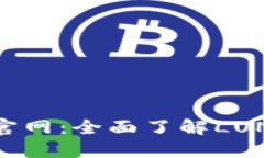 LUNA数字货币官网：全面了