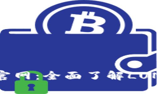 LUNA数字货币官网：全面了解LUNA及其生态系统