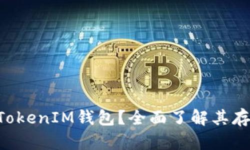 什么是TokenTokenIM钱包？全面了解其存储功能与优势