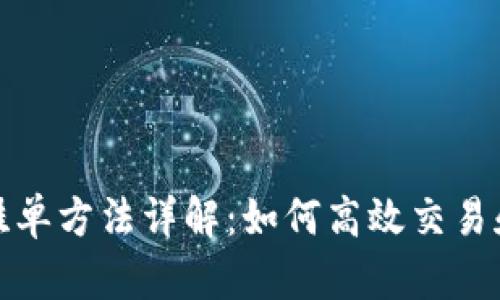 数字货币挂单方法详解：如何高效交易和风险管理