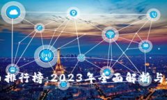 数字货币排行榜：2023年全