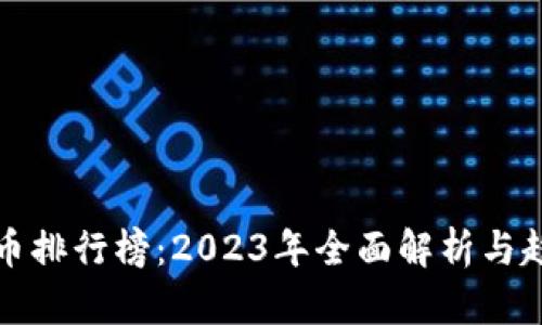 数字货币排行榜：2023年全面解析与趋势展望