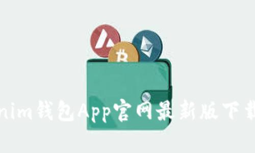 Tokenim钱包App官网最新版下载指南